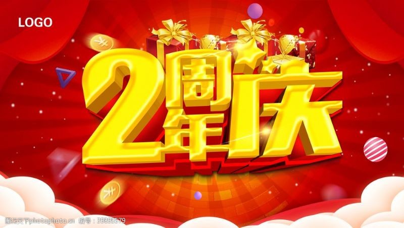 周年庆海报2周年庆图片