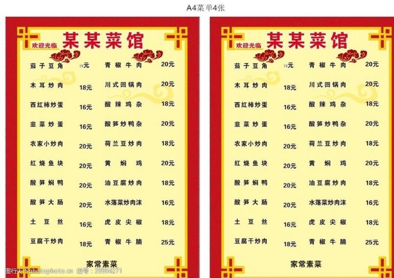 中式美食创意A4菜单图片