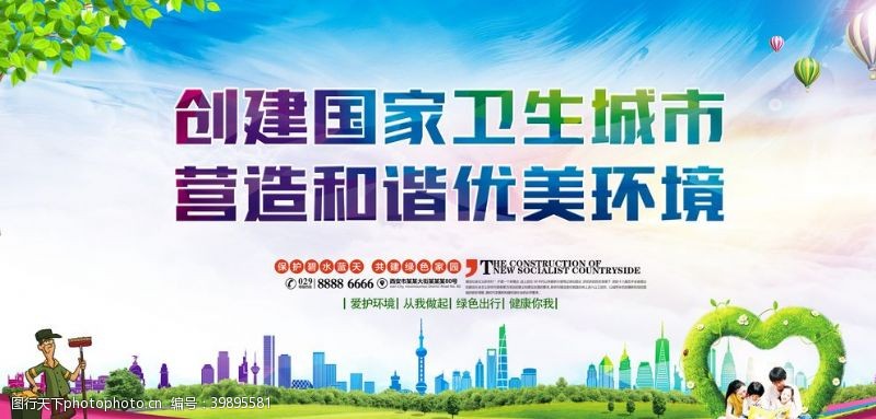 绿色城市公益海报创建卫生城市图片