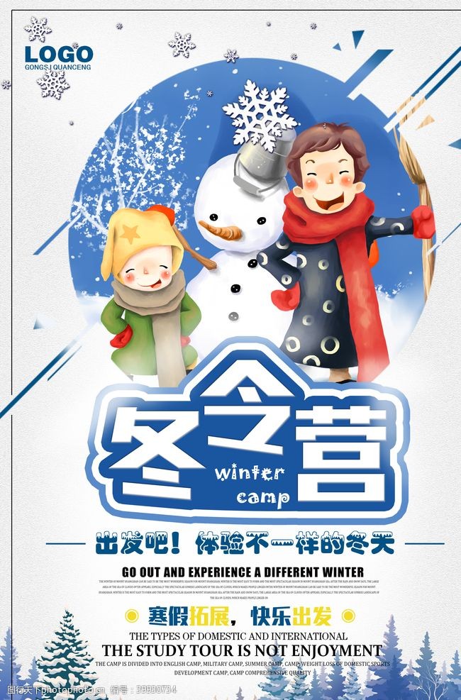 冬季招生海报冬令营图片