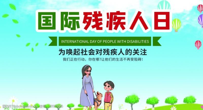 活动关联国际残疾人日图片