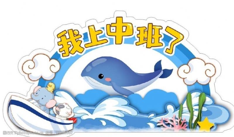 卡通幼儿园展板海洋动物图片