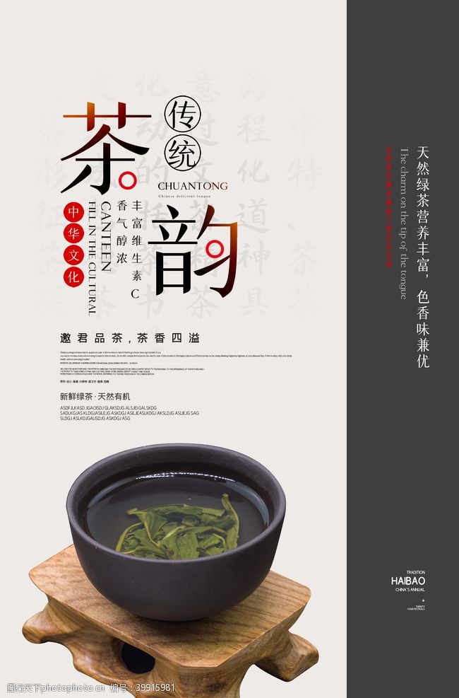 茶餐厅简约中国风茶韵宣传海报图片