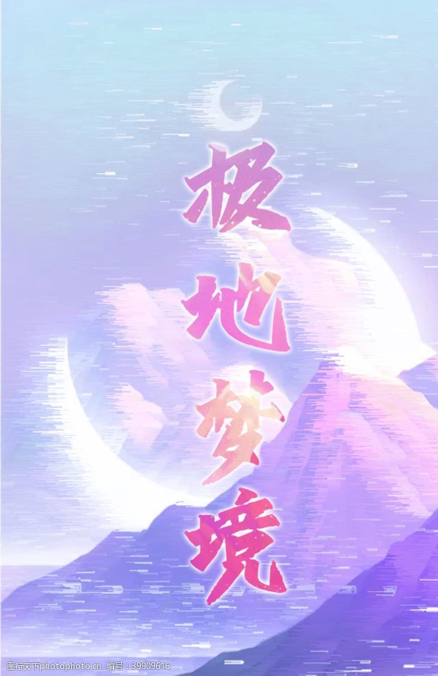 紫色梦幻背景极地梦境月光背景图图片