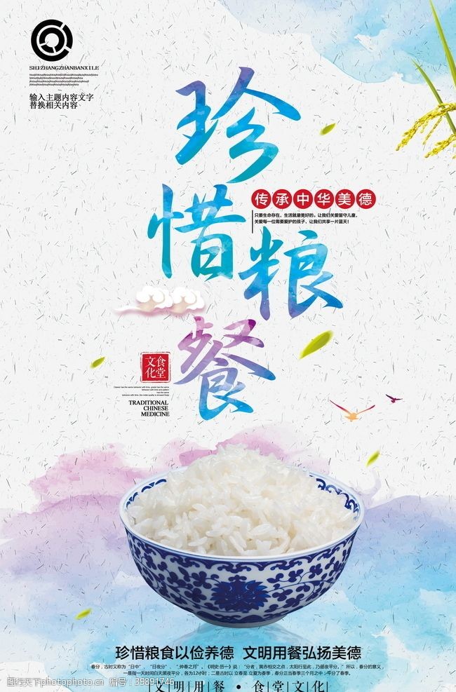 食堂文化宣传节约粮食海报图片