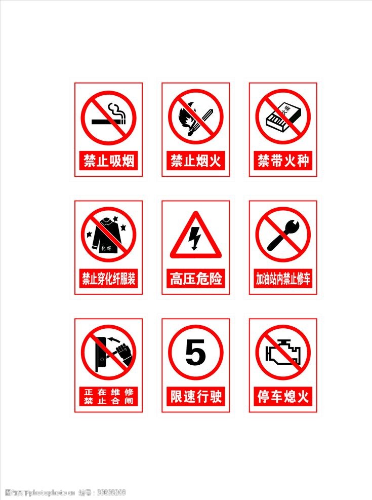安全标志禁止安全标示图片