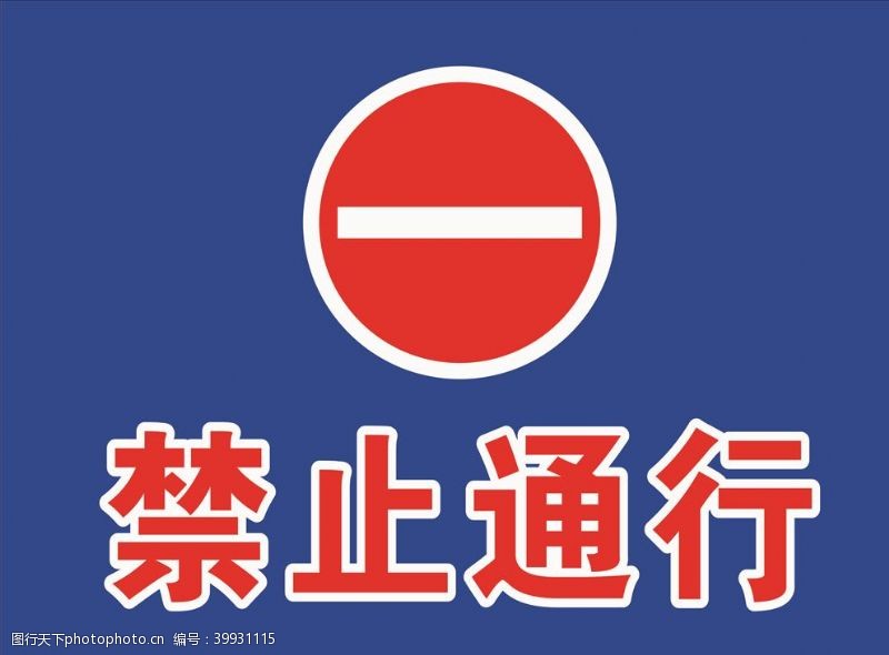 交通标示牌禁止通行图片