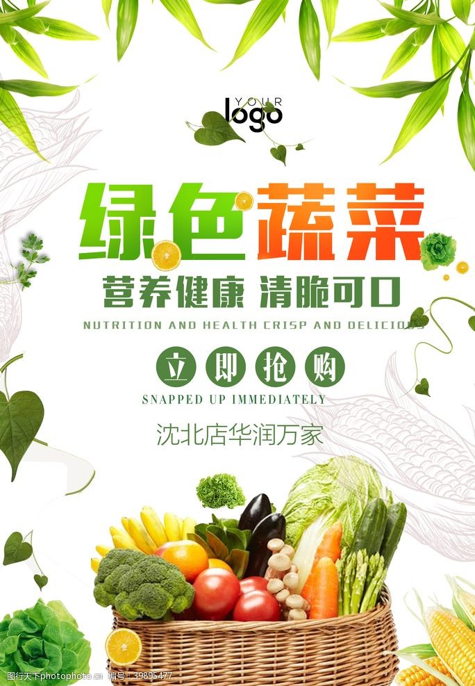 超市百货宣传单绿色蔬菜图片