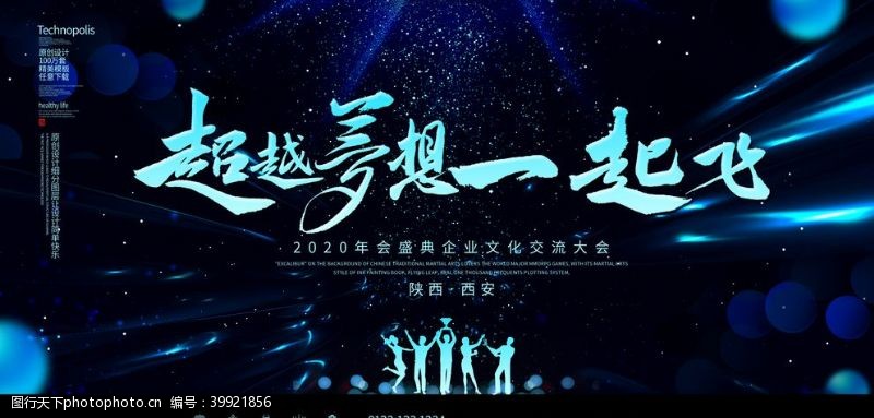 春节舞台背景年会盛典超越梦想一起飞舞台背景图片