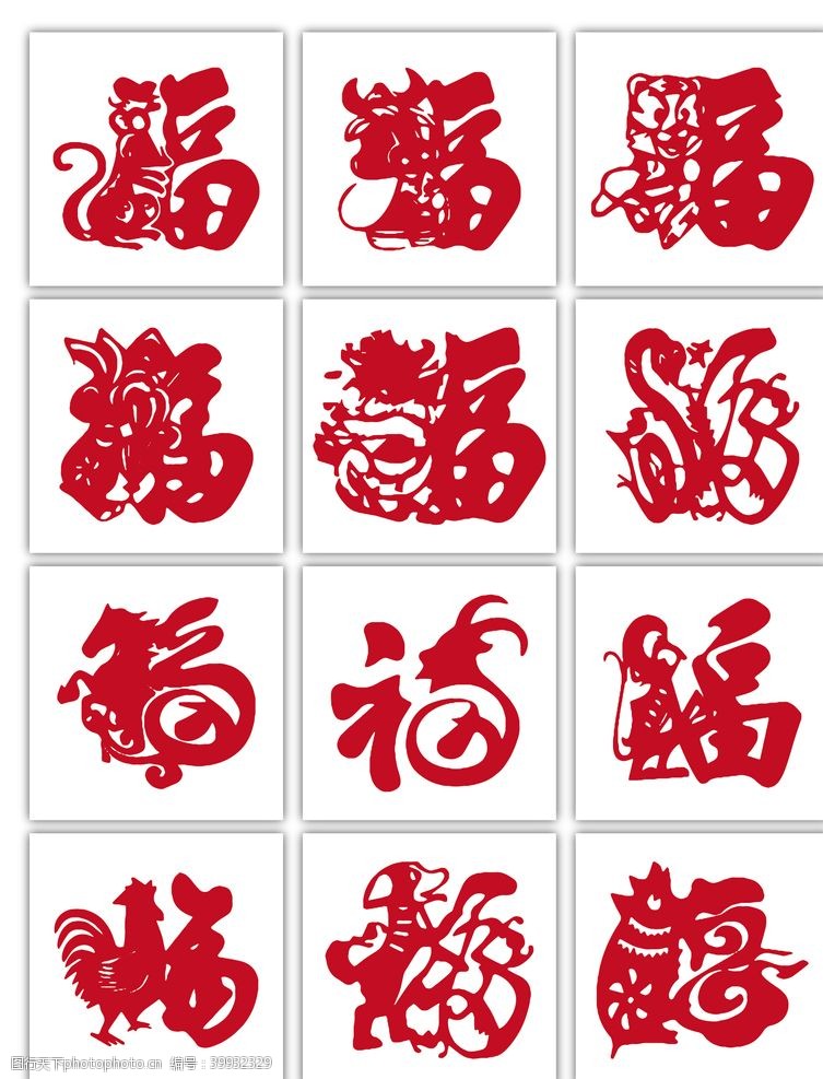 猴年十二生肖福字体图片