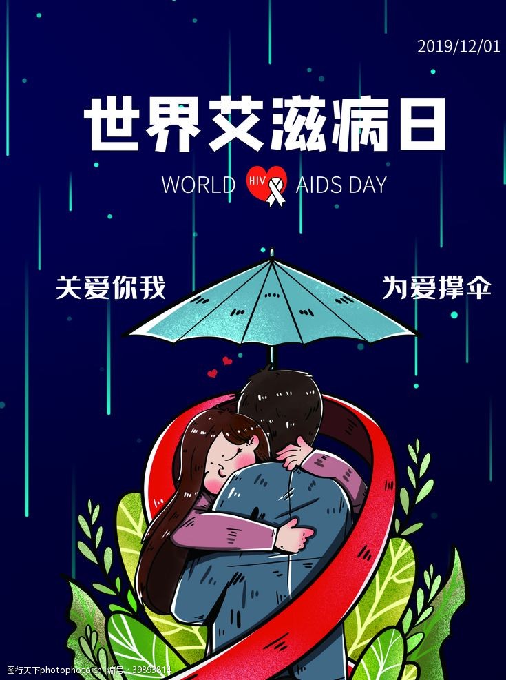 病毒海报世界艾滋病日图片
