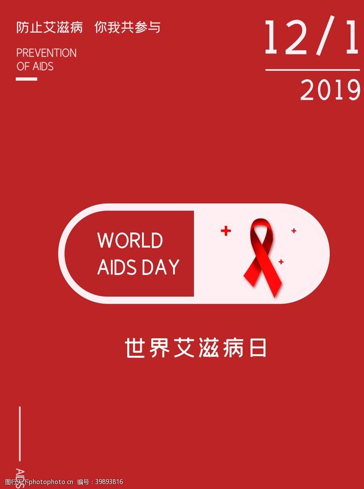 病毒海报世界艾滋病日图片