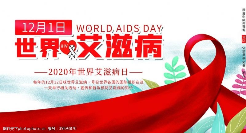 健康标语世界艾滋病日图片