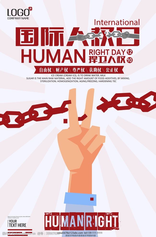 岁月世界人权日图片