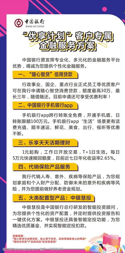 金融海报优享计划客户专属金融服务方图片