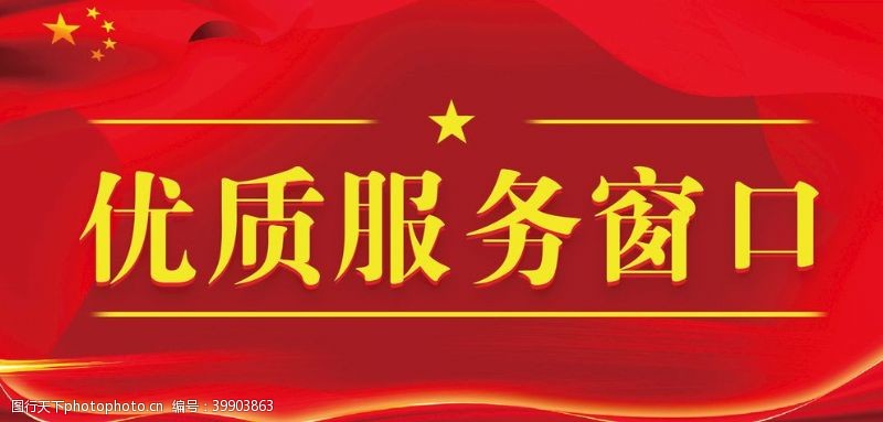 党员示范岗优质服务窗口图片