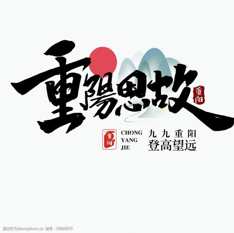 重阳节重阳思故图片