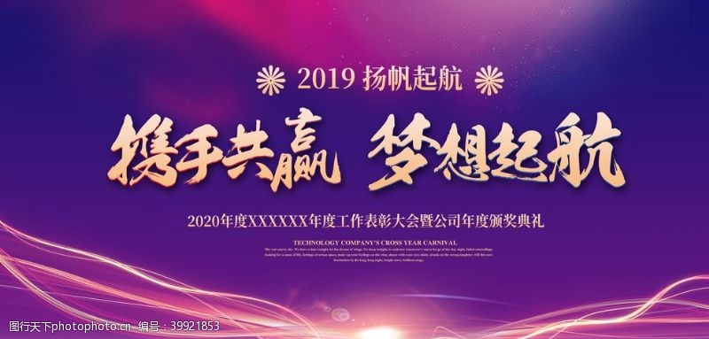 2019炫紫风扬帆起航年会展板图片