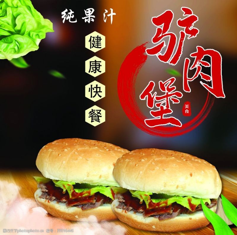 中华饮食驴肉堡汉堡健康快餐图片