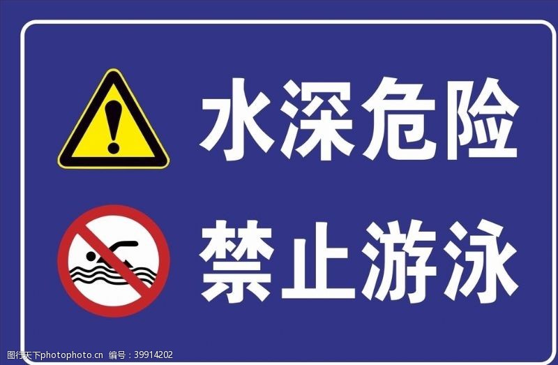 安全标志水深危险禁止游泳安全警示牌图片