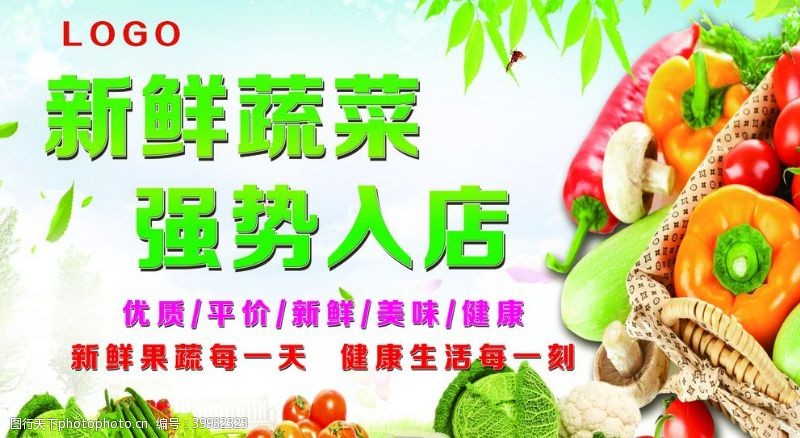 果蔬配送广告新鲜蔬菜海报图片