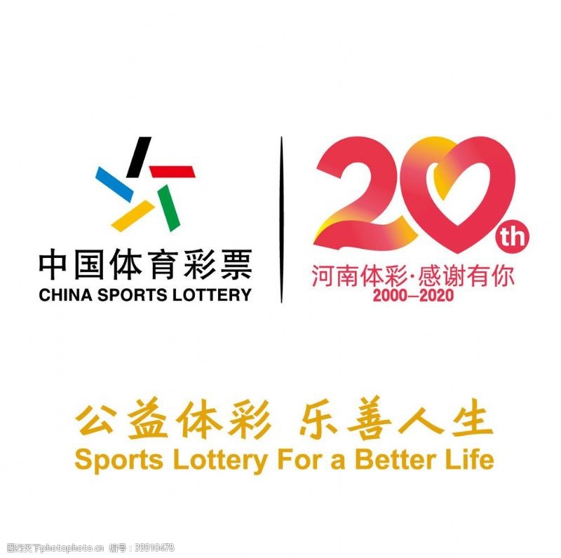 20周年中国体育彩票体彩体彩标志图片