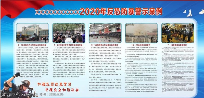 年例2020年反恐防暴警示案例图片