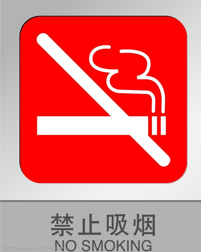 禁烟标识牌图片