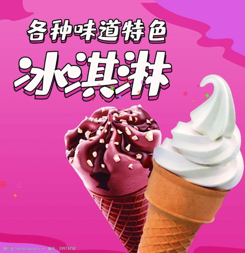 冰淇淋宣传单冰淇淋图片