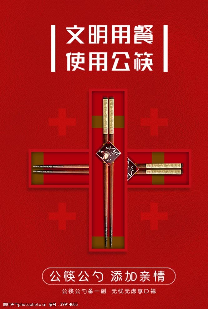 用餐文明公筷公勺宣传海报图片