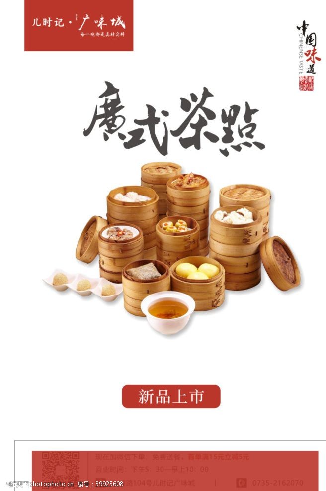 粤式菜单广式茶点单页海报图片