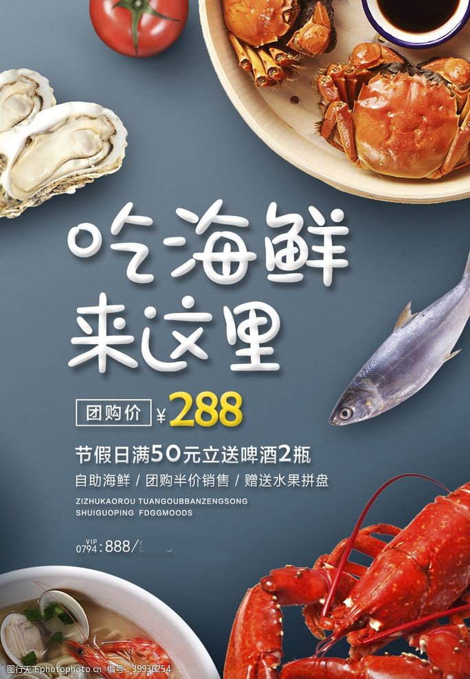 生猛海鲜海鲜美食海报图片