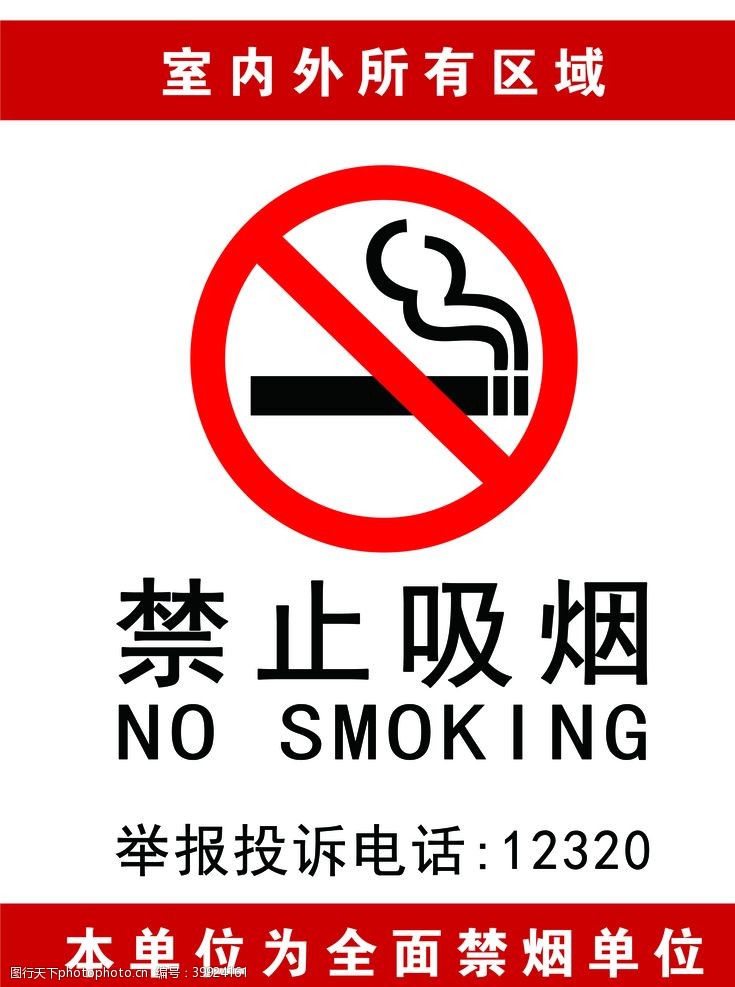 控烟宣传单禁止吸烟图片