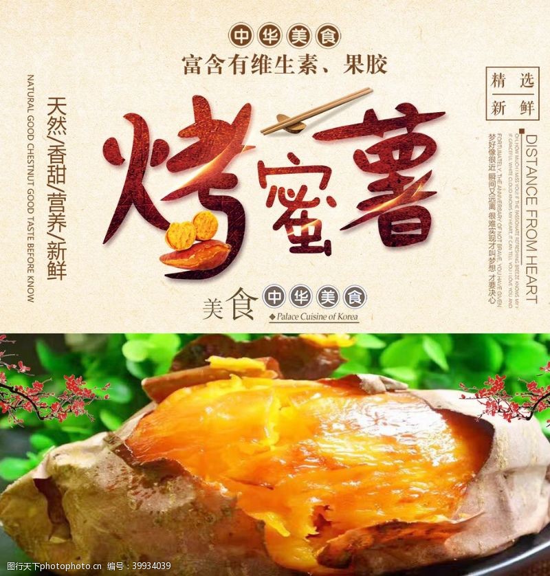 中华美食烤红薯烤蜜薯图片