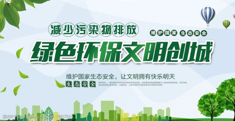 文明城市海报绿色环保图片