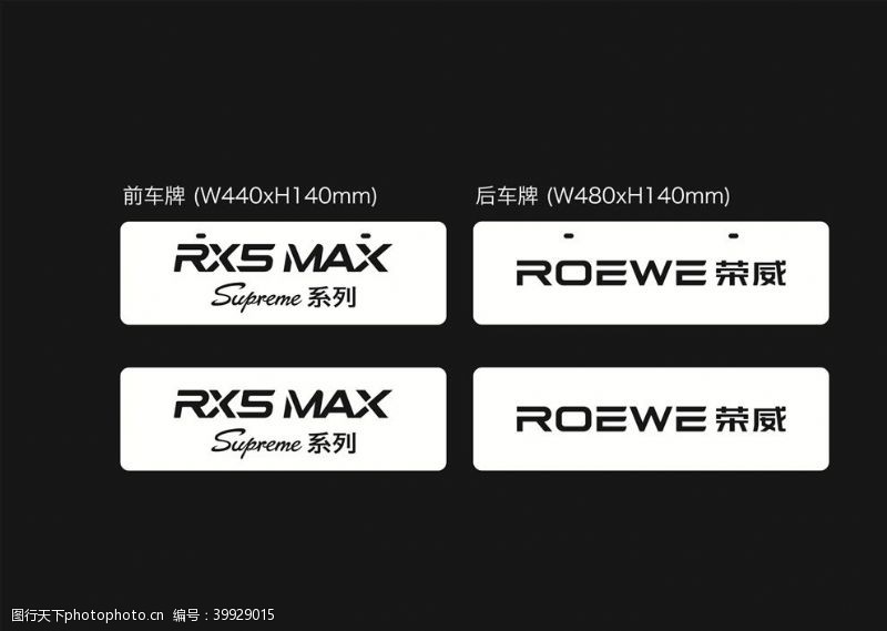 背景墙max荣威RX5MAX车铭牌图片