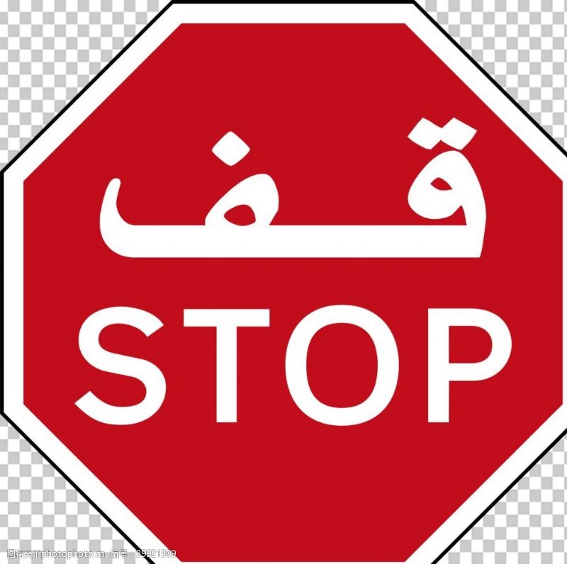 指示标志stop指示牌图片