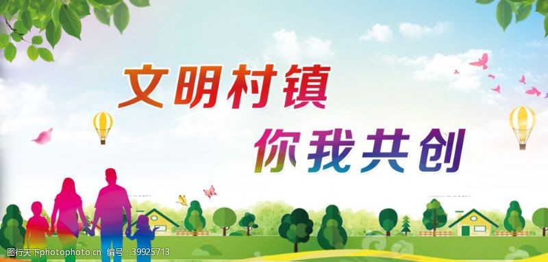 中国风价值观文明村镇你我共创创城公益广告图片