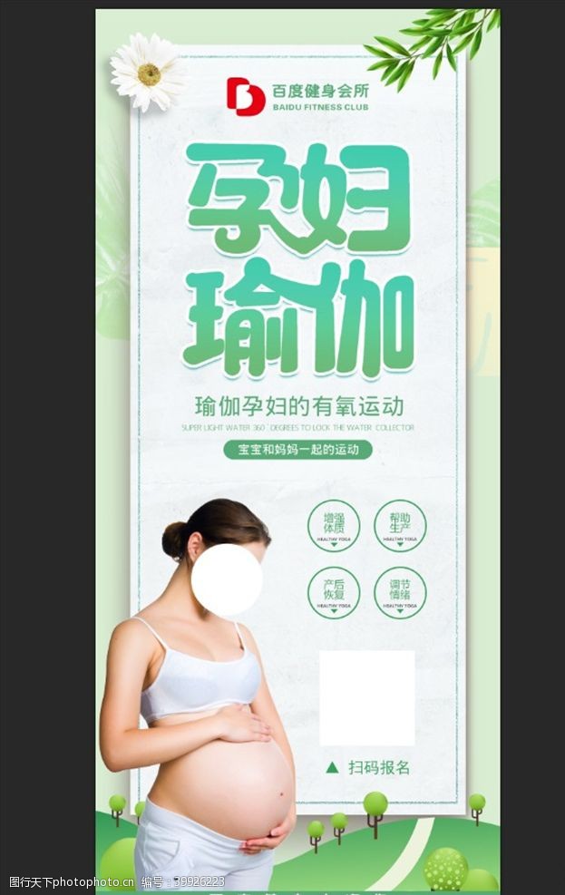 减肥展板孕妇瑜伽图片