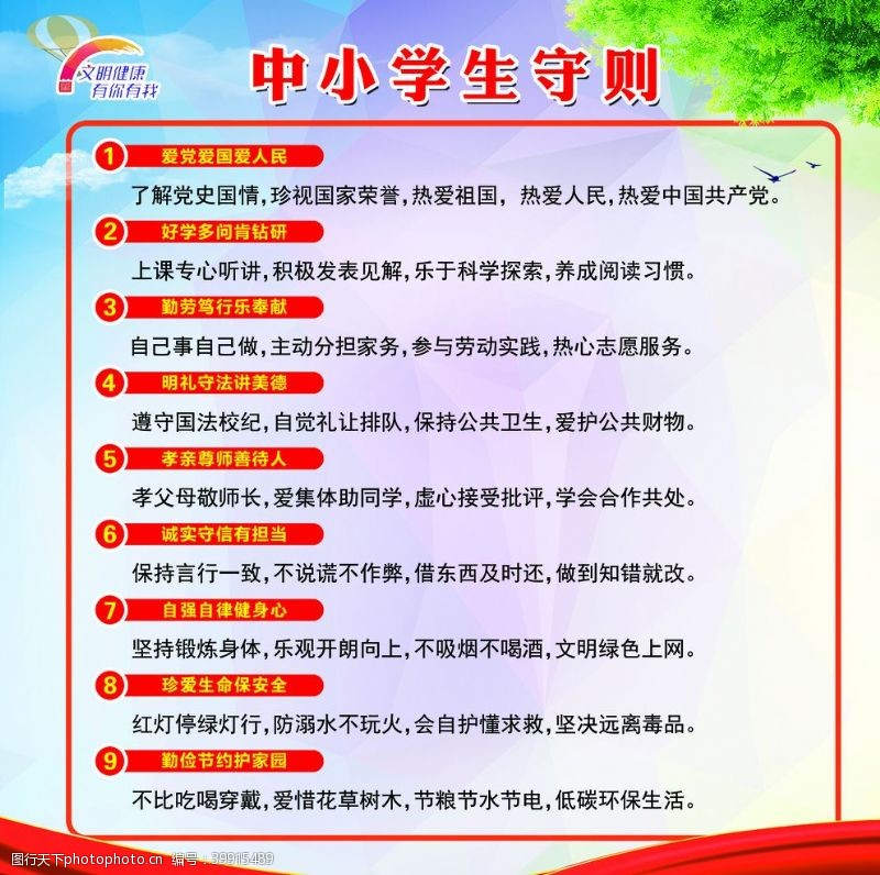 中小学生守则图片