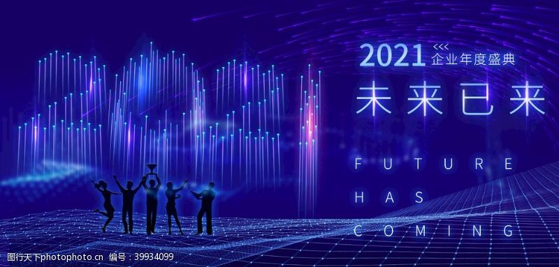 公司封面2021年会盛典图片