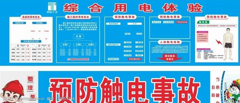 安全施工建筑工地预防触电图片