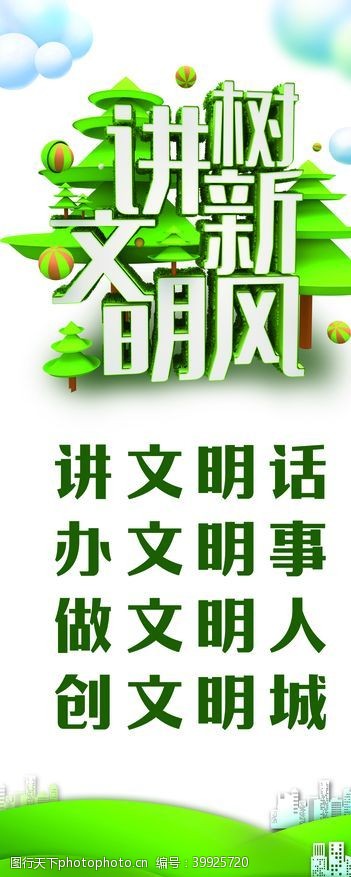 传说创城公益广告讲文明树新风图片