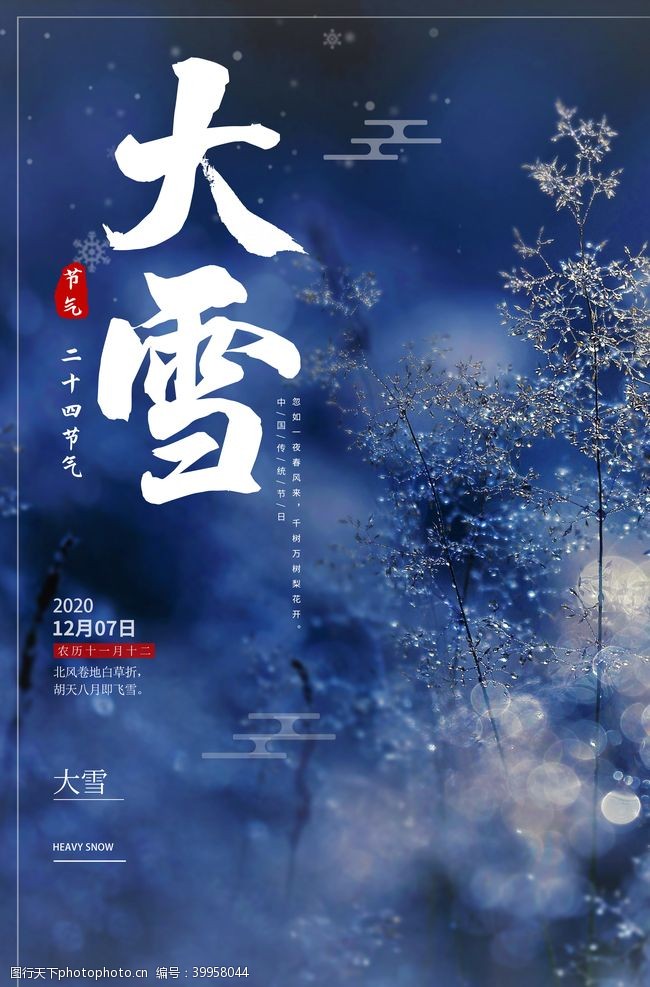 中国传统节日大雪背景图片