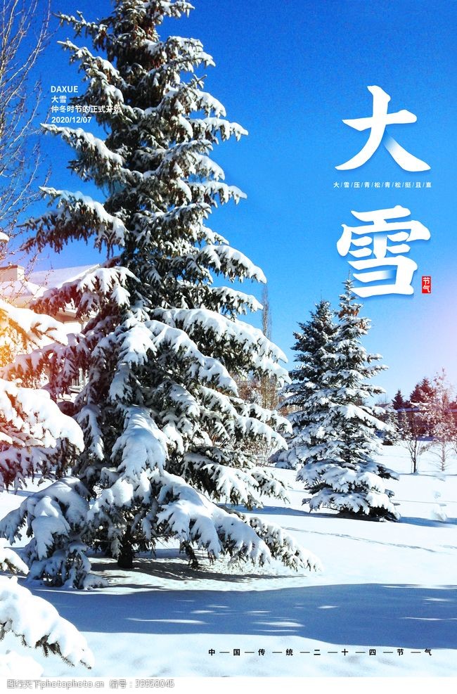 立冬手机海报配图二十四节气大雪图片