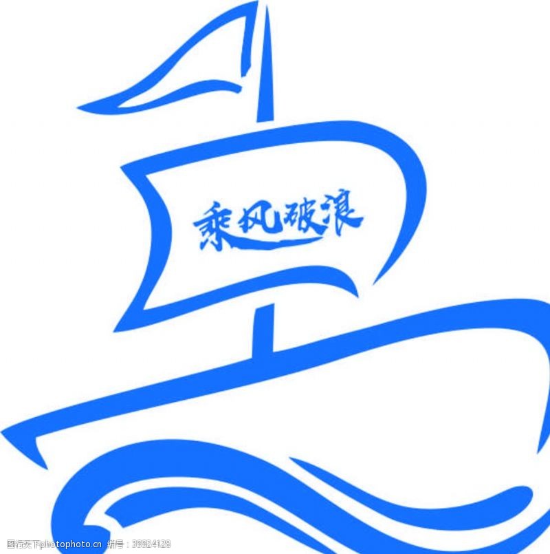 海浪帆船图片