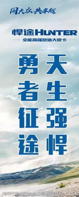江淮汽车广告悍途展板图片
