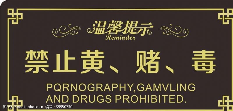 酒店花纹边框禁止黄赌毒图片