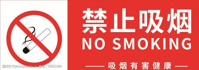 严禁标志禁止吸烟图片