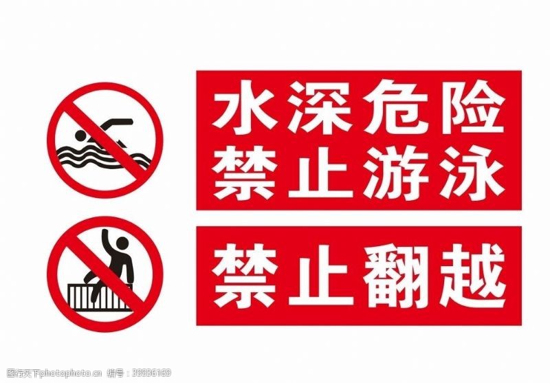 禁止标志禁止游泳禁止攀爬图片